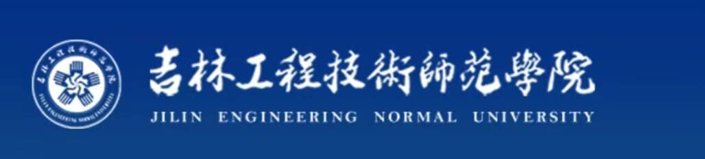 8吉林工程技术师范学院.jpg
