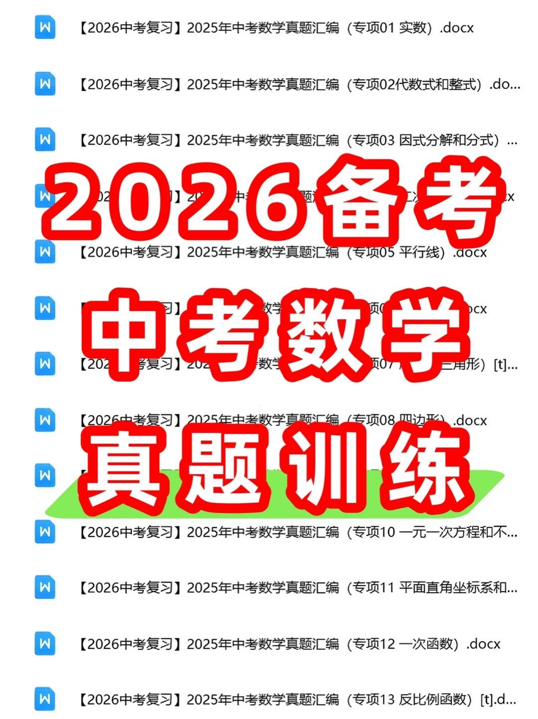 2026中考数学复习备考真题专项训练22个专项_1_大老师优质资料库_来自小红书网页版.jpg