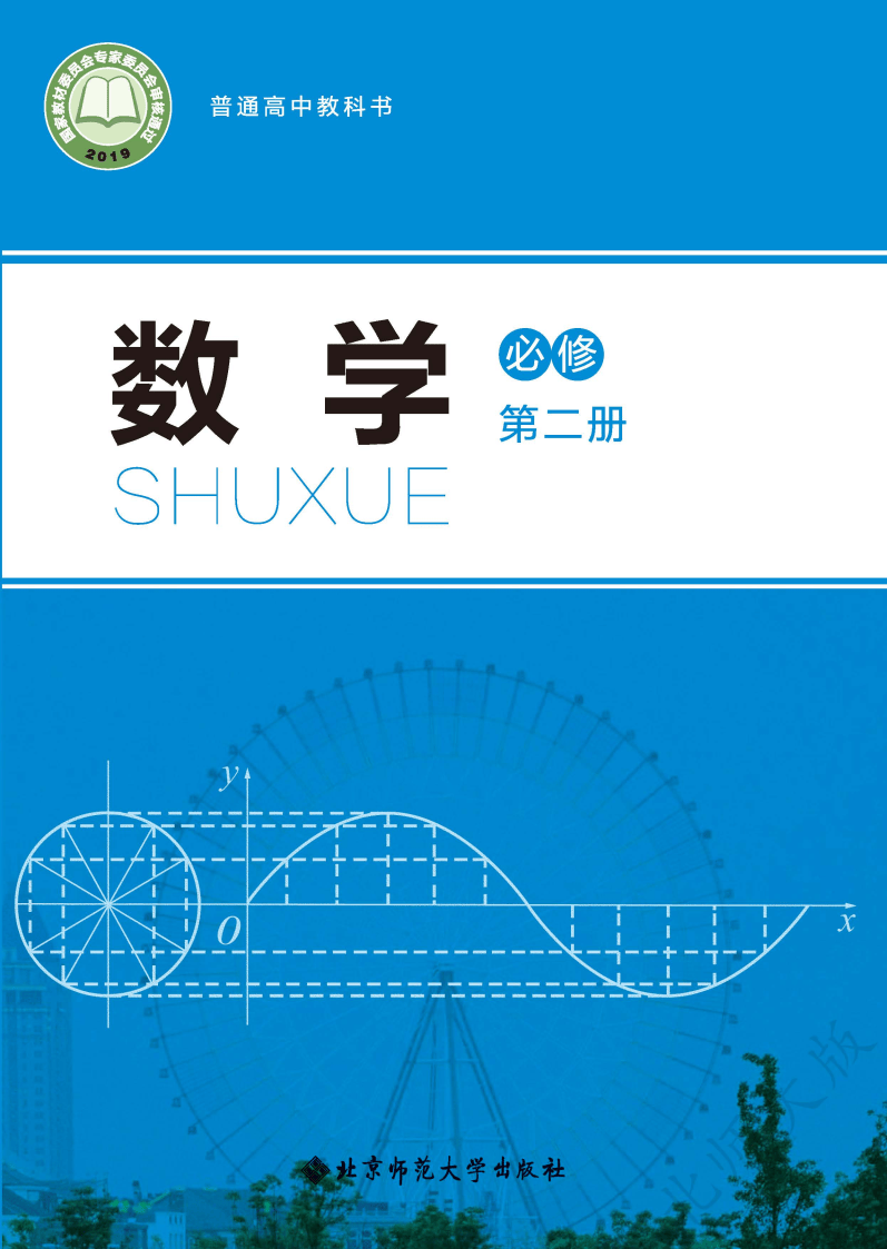 普通高中教科书·数学必修 第二册_Page1.png