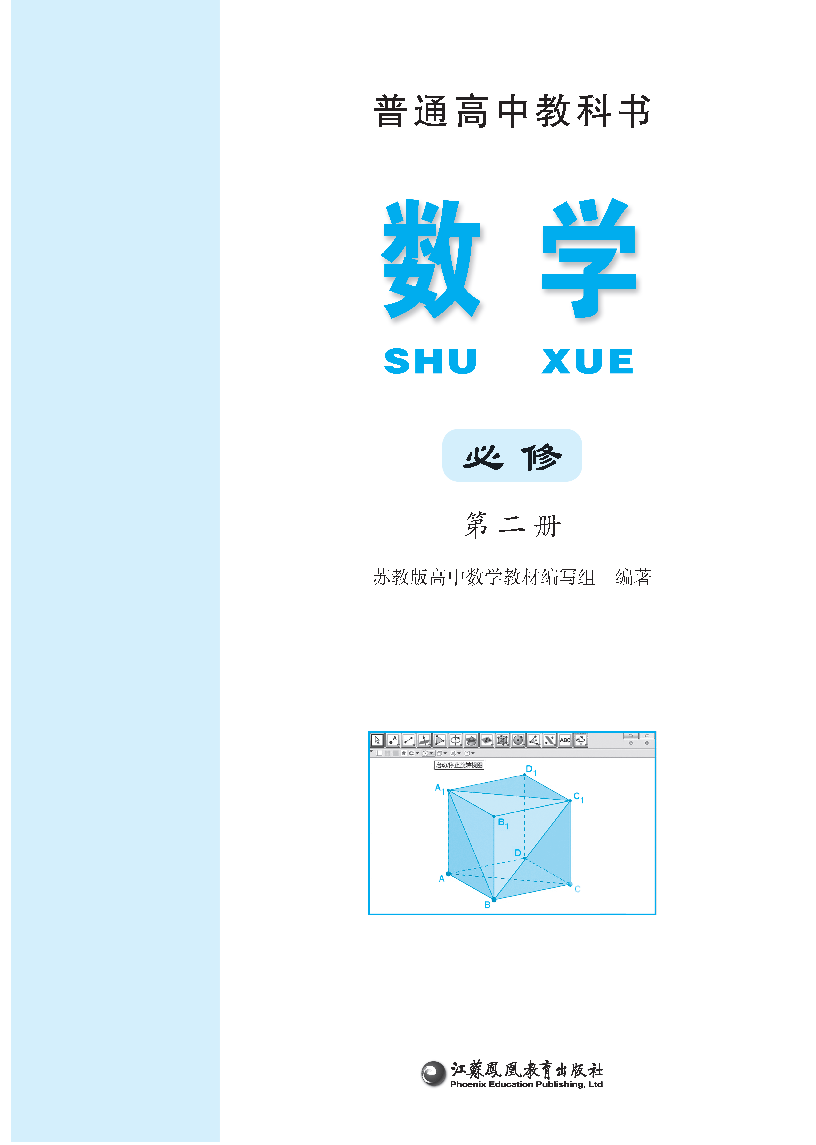 普通高中教科书·数学必修 第二册_Page1.png