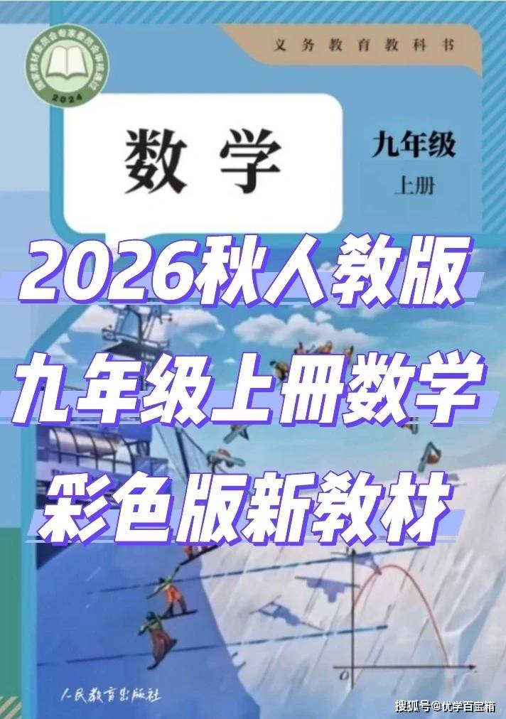 预习资料｜2026秋初中人教版九上数学新教材_1_一只健习生_来自小红书网页版.jpg