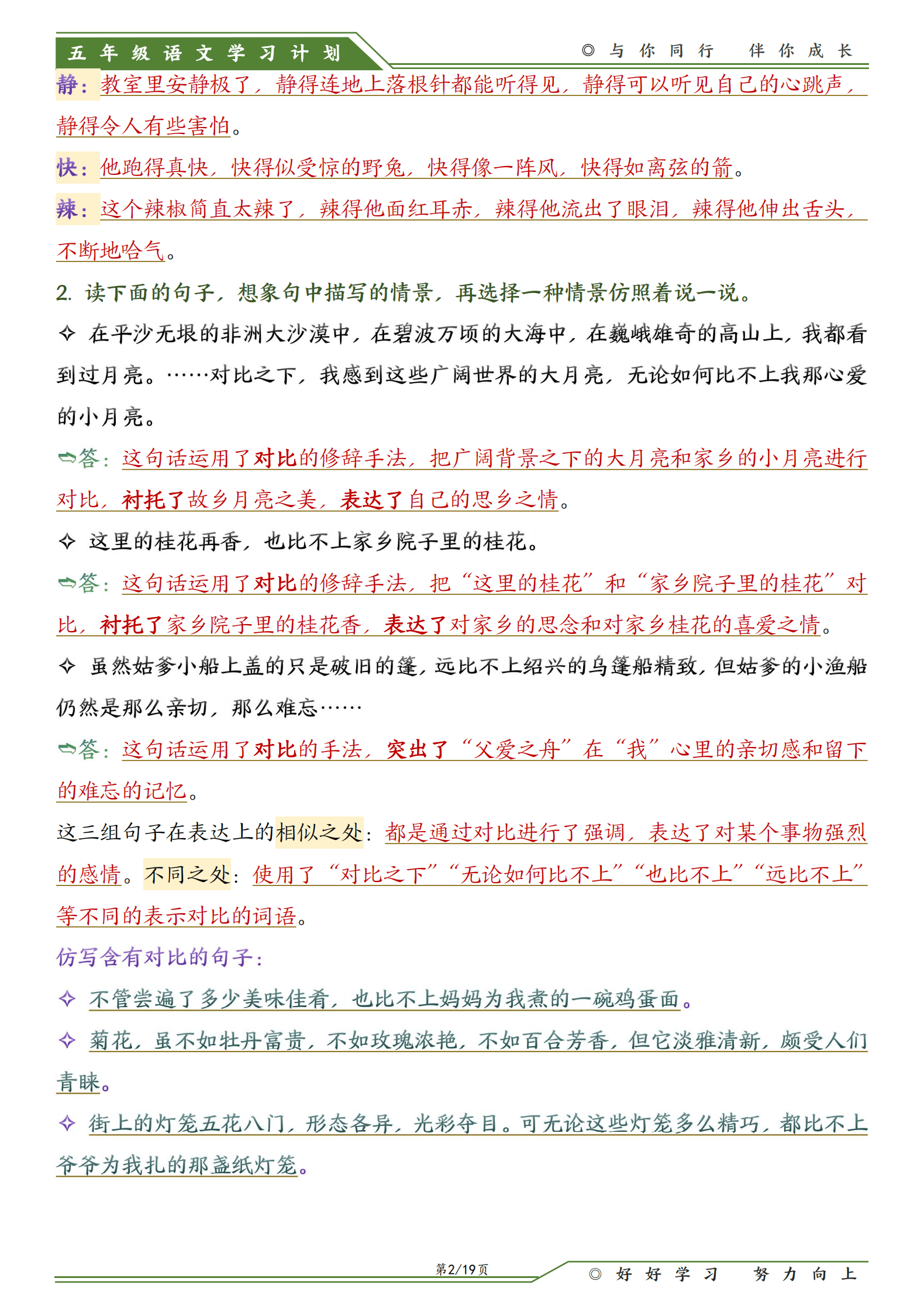 五下语文1-8单元语文园地必背知识点（19页）_2.png