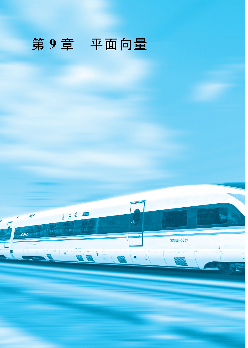 普通高中教科书·数学必修 第二册_Page9.png