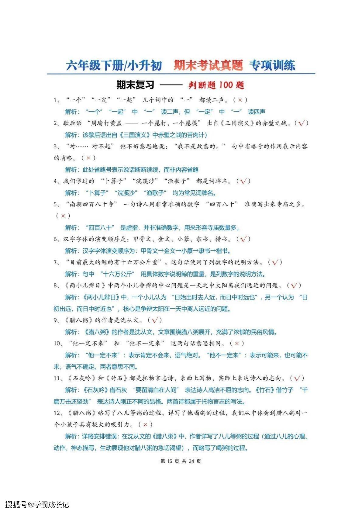 六年级下册_小升初?句子练习+判断题【真题】_1_小羊同学！_来自小红书网页版_05.jpg