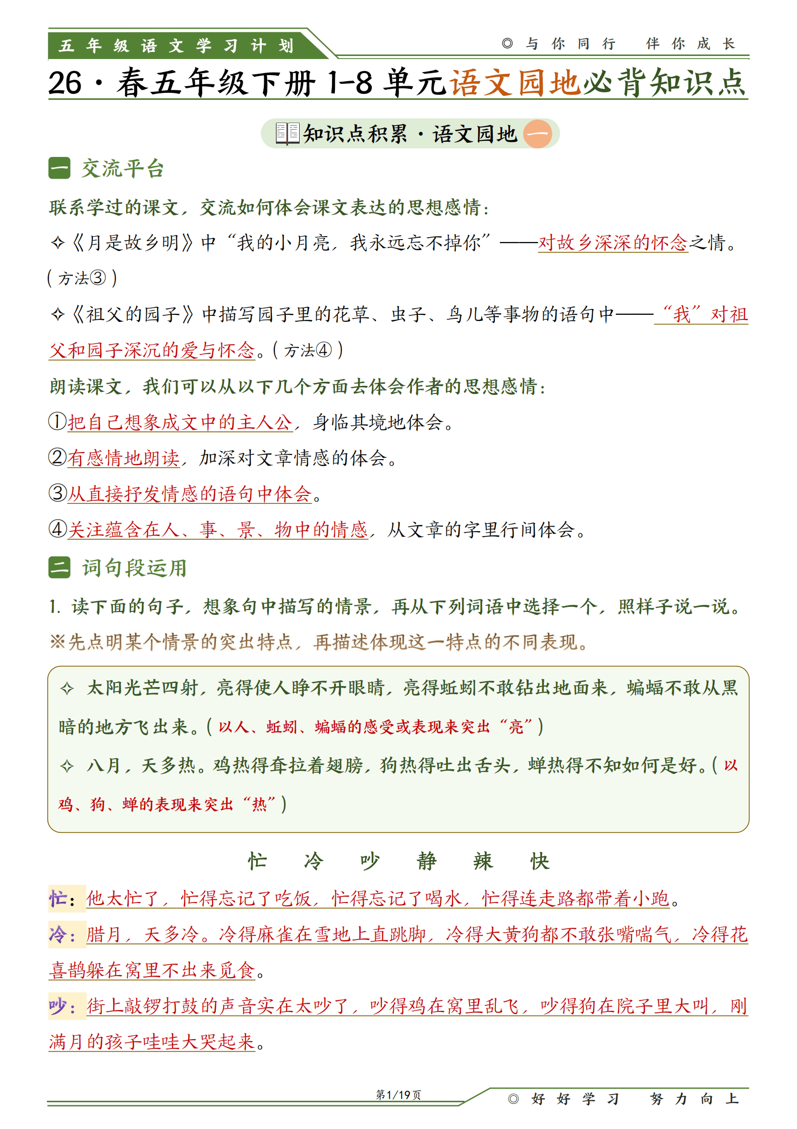 五下语文1-8单元语文园地必背知识点（19页）_1.png