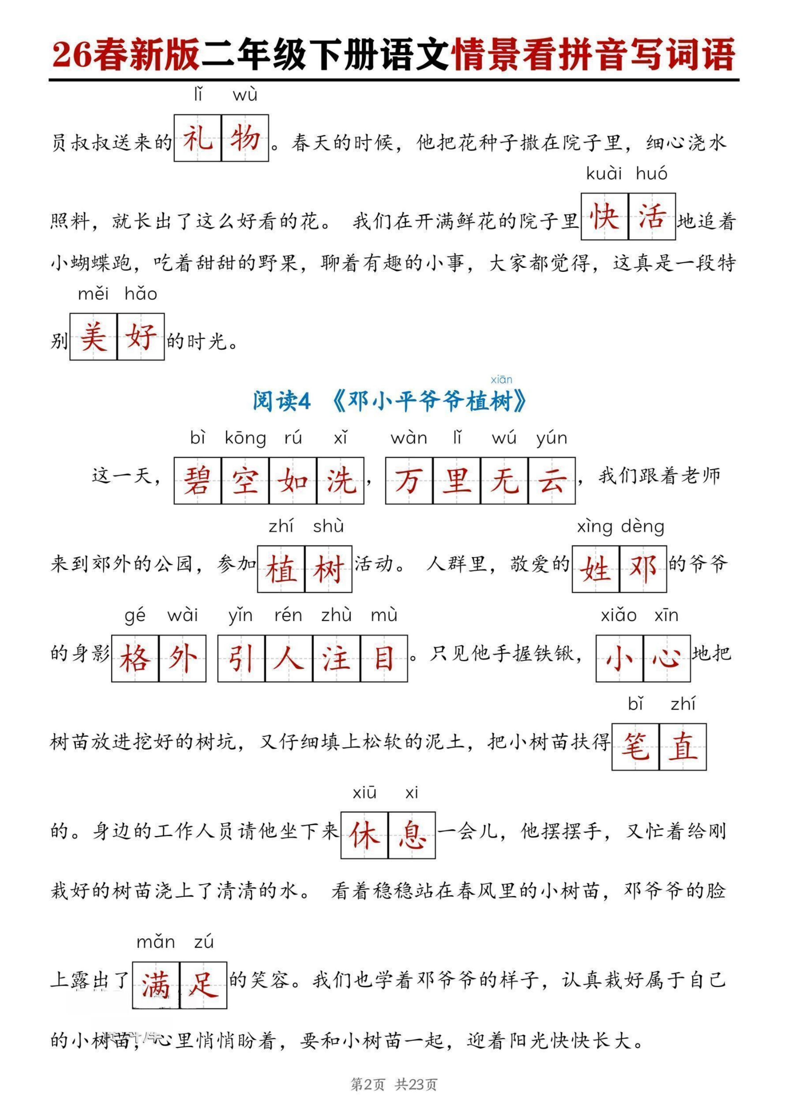 二下丨语文 情景看拼音写词语改版_02.jpg