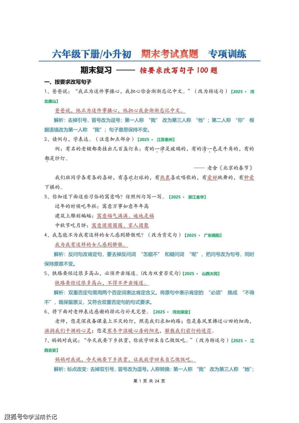 六年级下册_小升初?句子练习+判断题【真题】_1_小羊同学！_来自小红书网页版_01.jpg