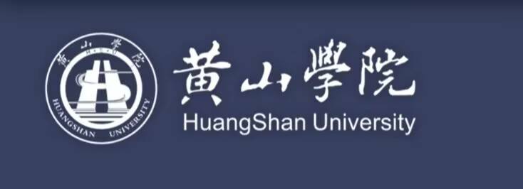 9黄山学院.jpg