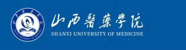 3山西医药学院.jpg