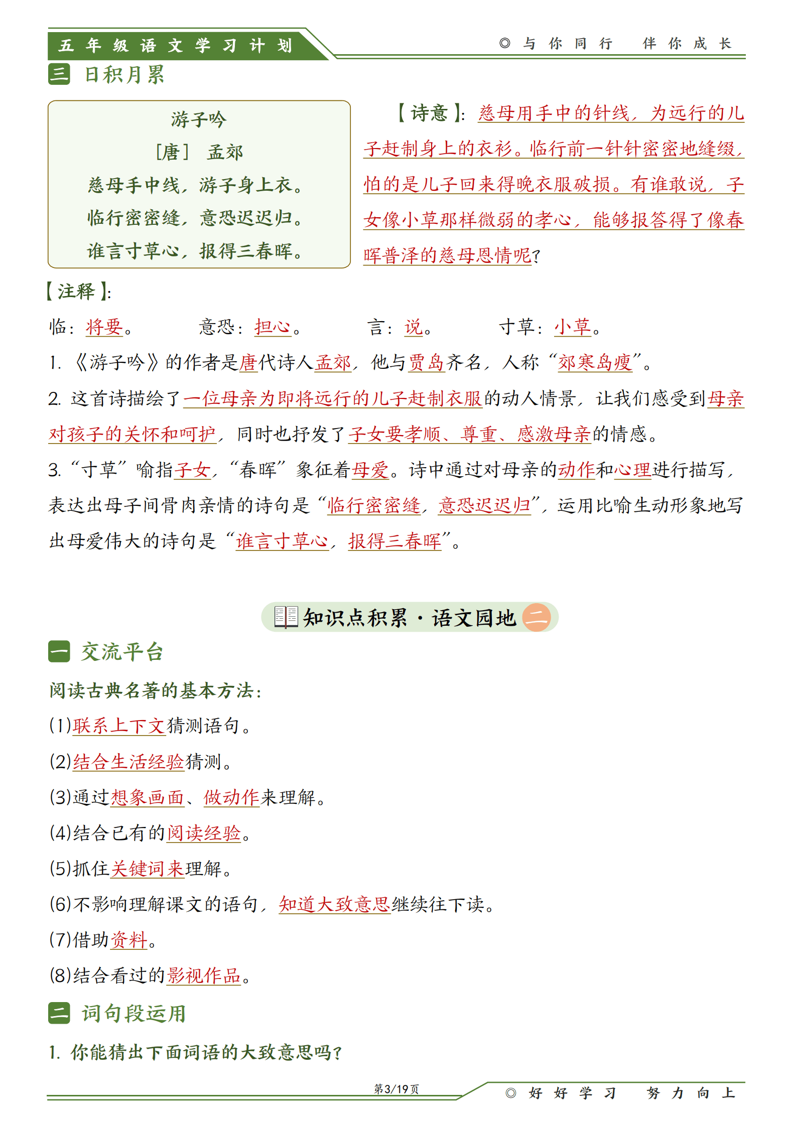 五下语文1-8单元语文园地必背知识点（19页）_3.png