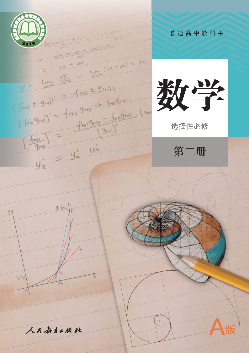 普通高中教科书·数学（A版）选择性必修 第二册_Page1.png
