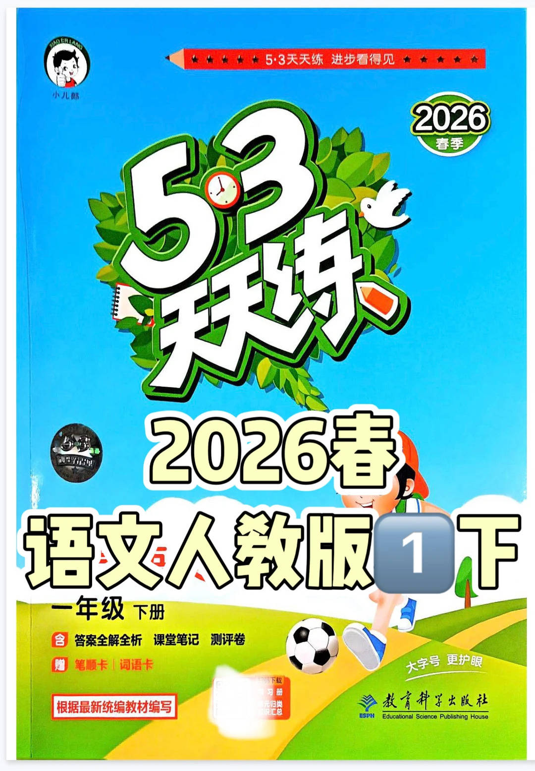 2026春《53天天练》语文人教版一下_1_学霸启程站_来自小红书网页版.jpg