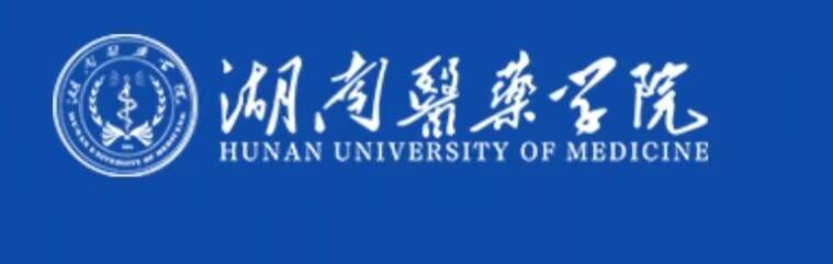 4湖南医药学院.jpg