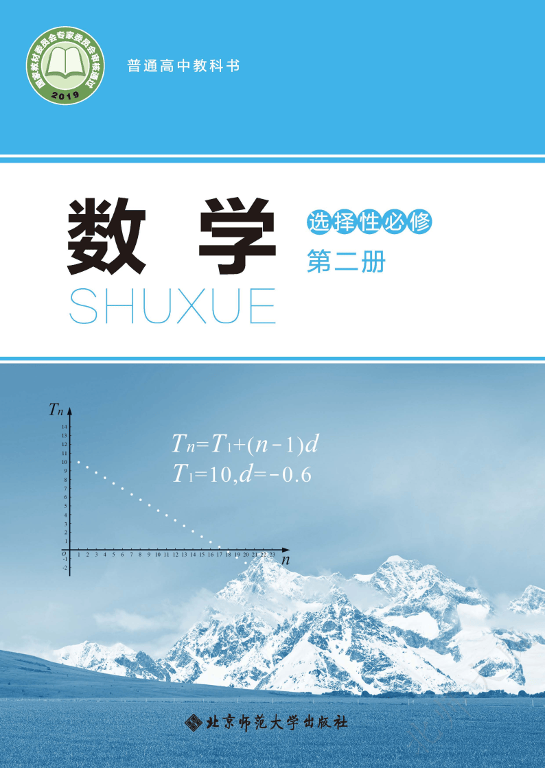 普通高中教科书·数学选择性必修 第二册_Page1.png