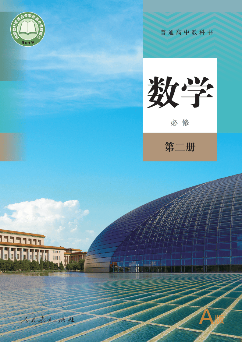 普通高中教科书·数学(A版)必修 第二册_Page1.png