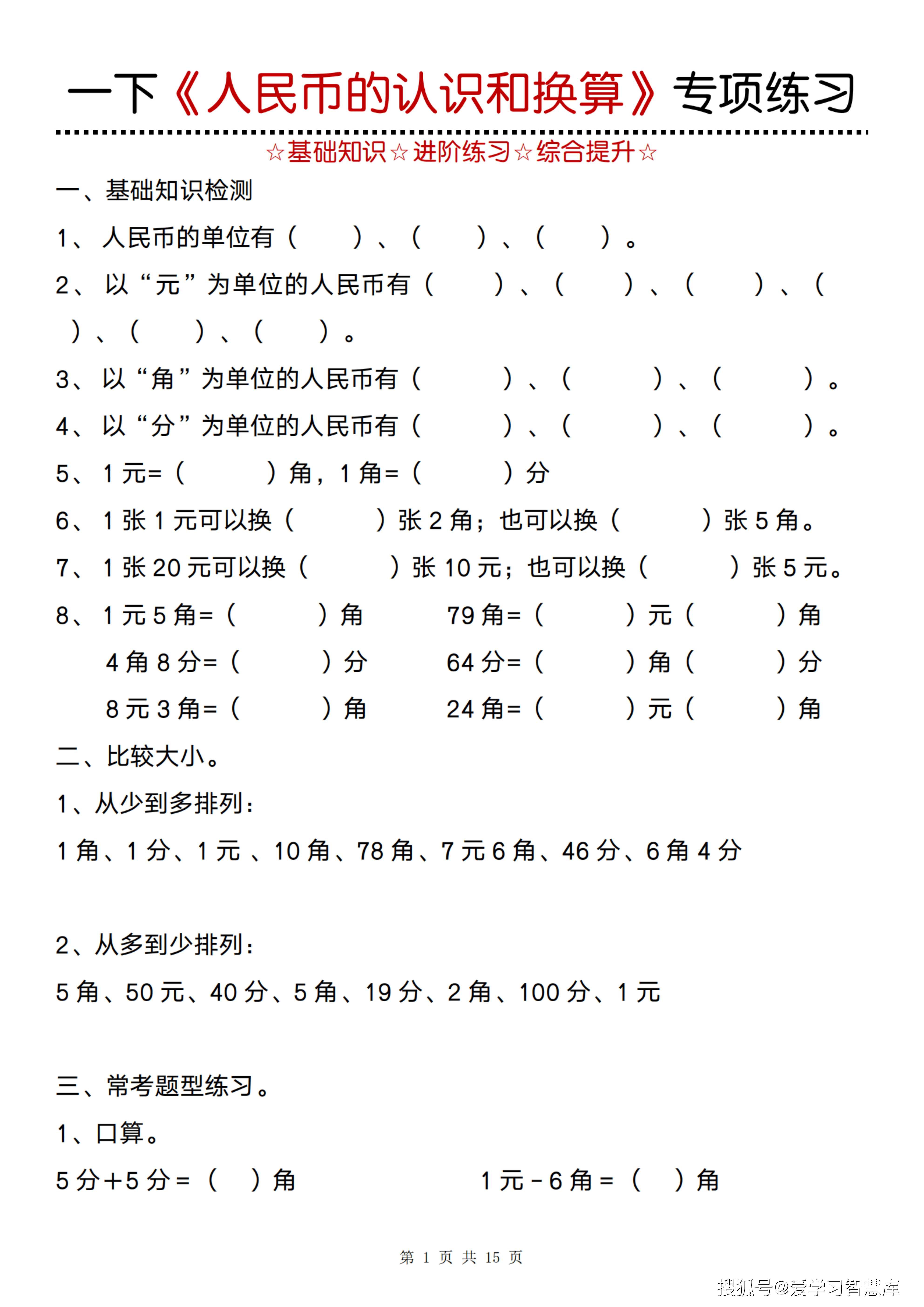 一年级下数学《人民币的认识和换算》专项训练_01.png