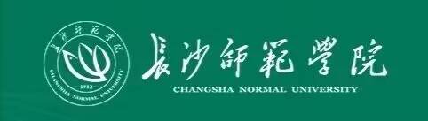 4长沙师范学院.jpg