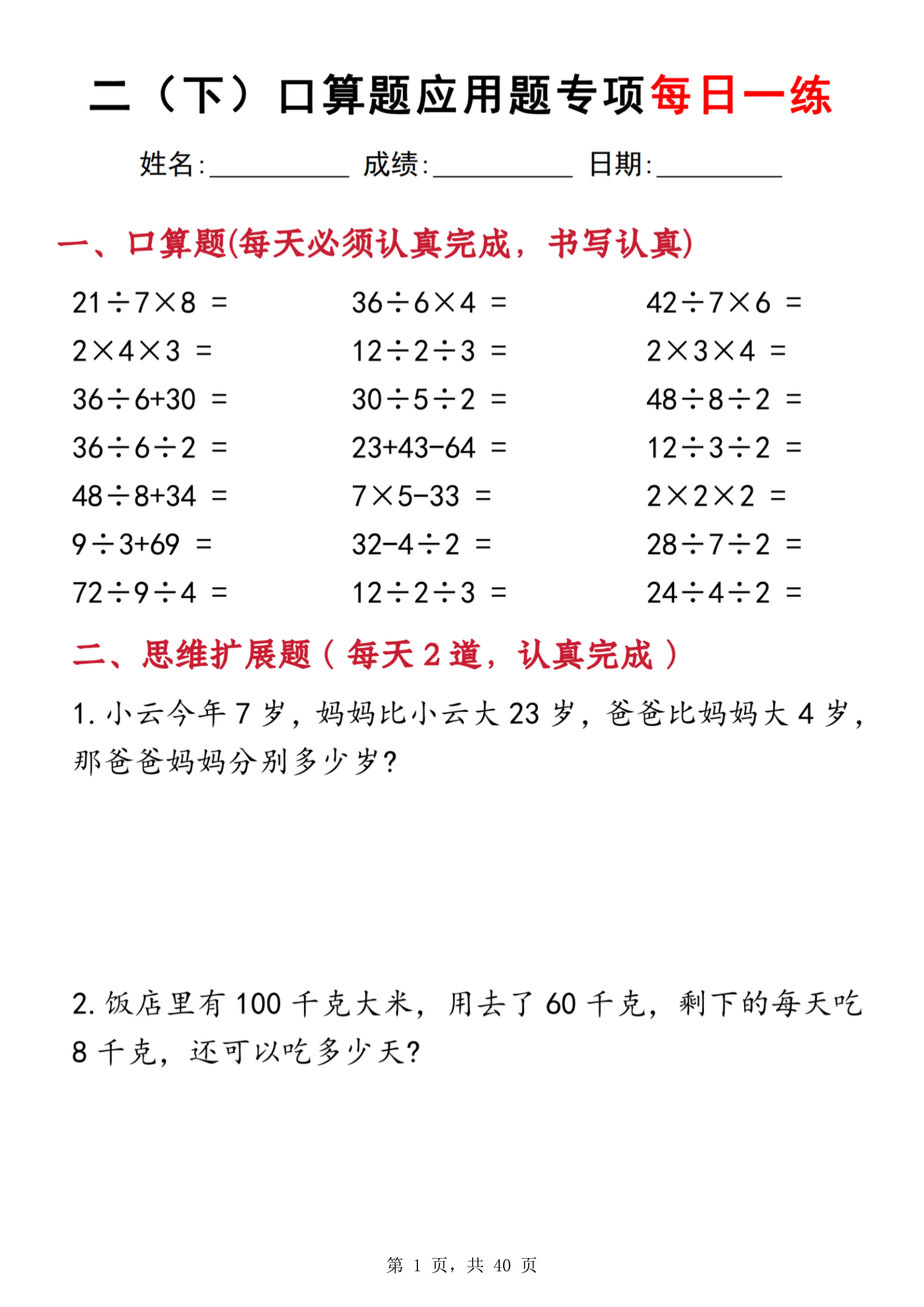 二下数学口算题应用题专项每日一练20天(含答案40页)_1.png