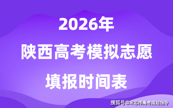 2026年陕西高考模拟志愿填报时间是什么时候？
