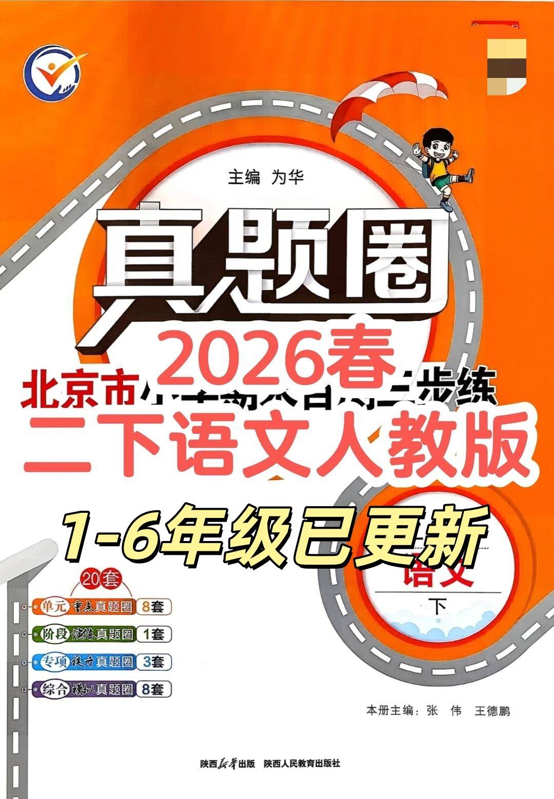 2026春北京真题圈语文人教版二年级下册_1_小十一爱学习_来自小红书网页版.jpg
