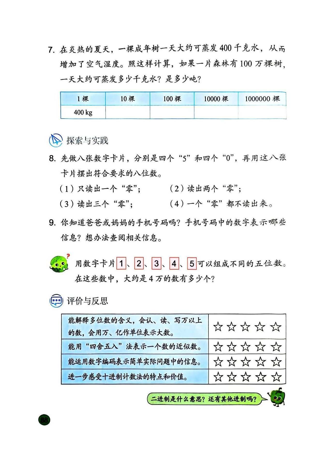 26秋四上数学苏教课本_页面_090.jpg