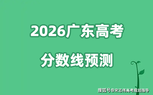2026广东高考分数线预测,各批次预估线是多少？