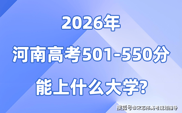 2026河南高考501到550分能上什么大学?附位次对照表