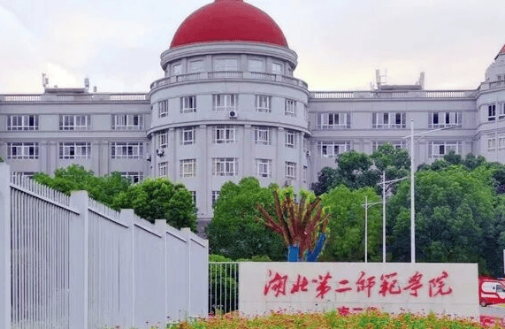 湖北第二师范学院自考全日制专升本招生简章