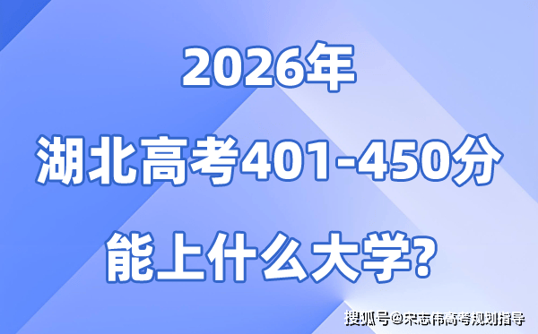 2026湖北高考401到450分能报什么大学?附位次排名表