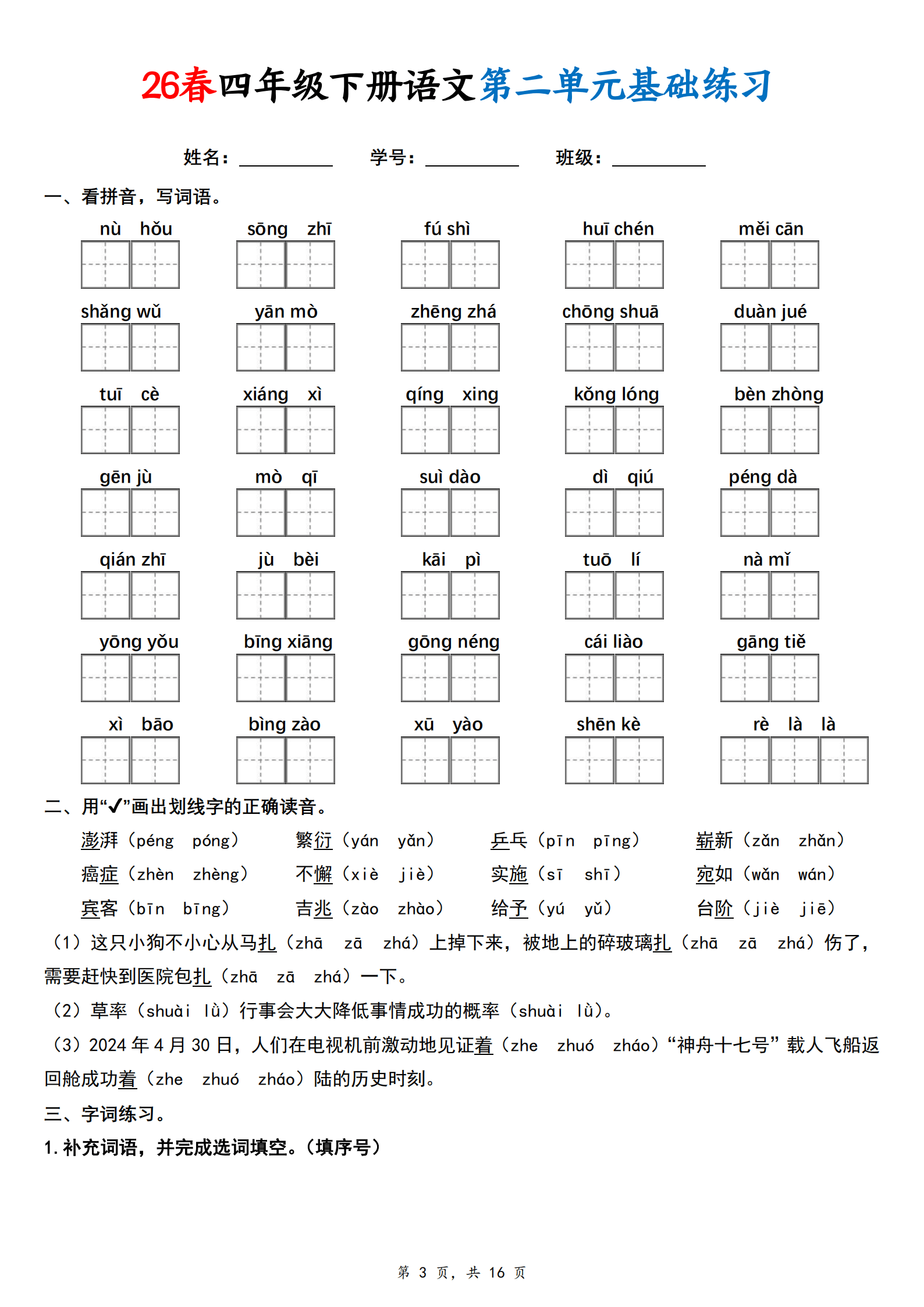 0515【26春四下语文1-8单元基础练习 (空白16页)_3.png