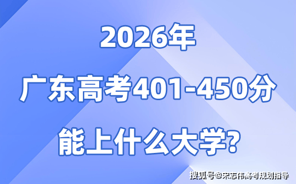 2026广东高考401到450分能报什么大学?附位次排名表