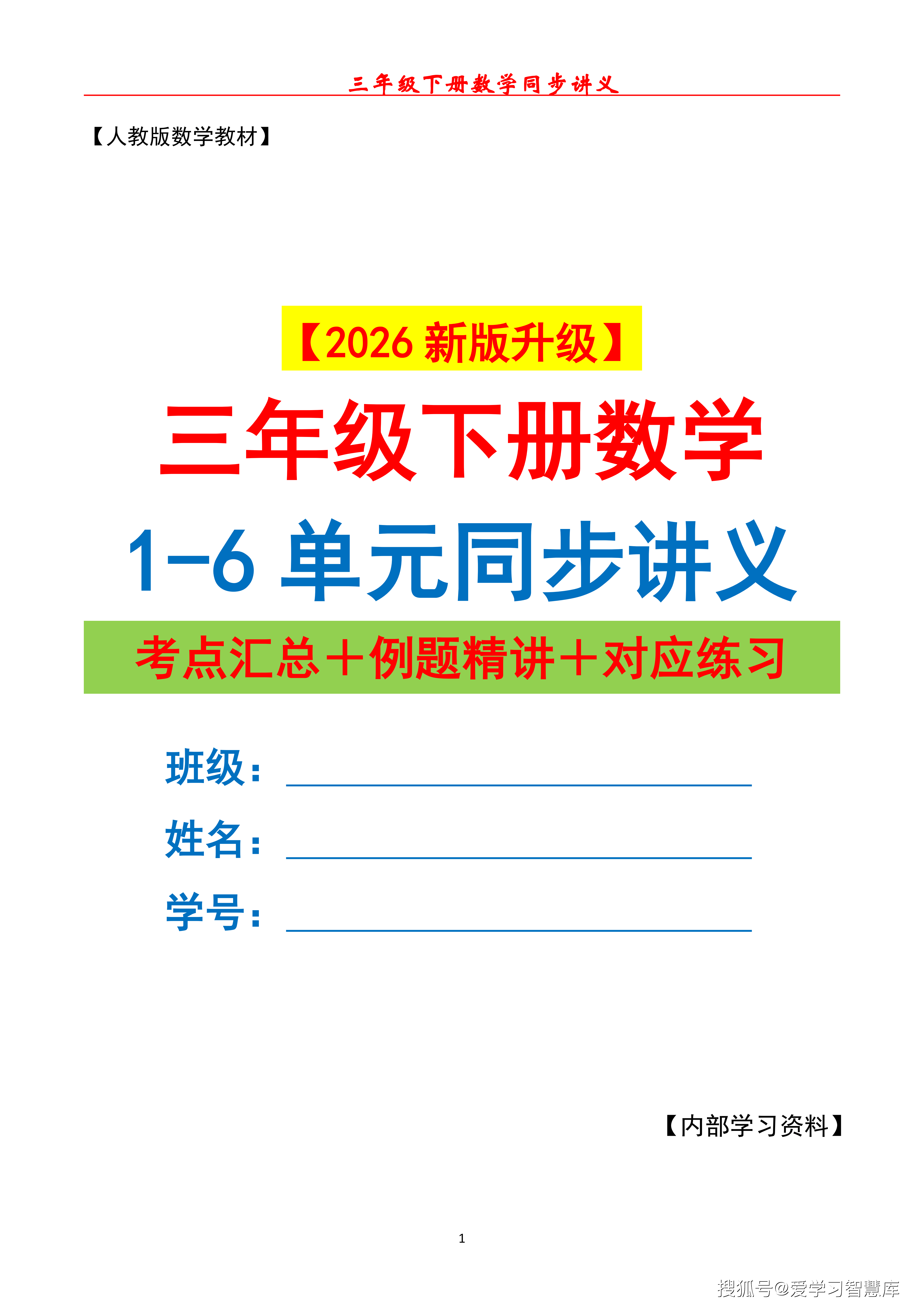 26新三下数学1-6单元同步讲义（考点+例题+练习）人教版空白136页_01.png