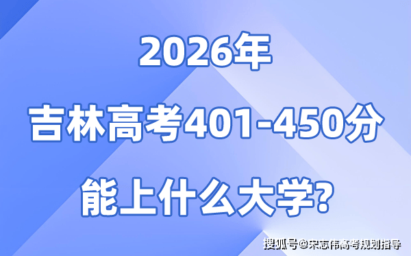 2026吉林高考401到450分能报考的大学名单一览表