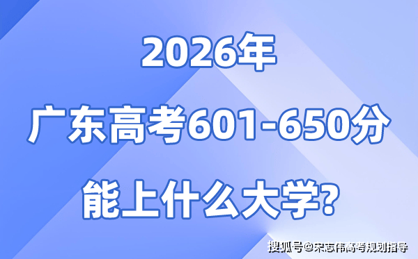 2026广东高考601到650分能报什么大学?附位次排名表