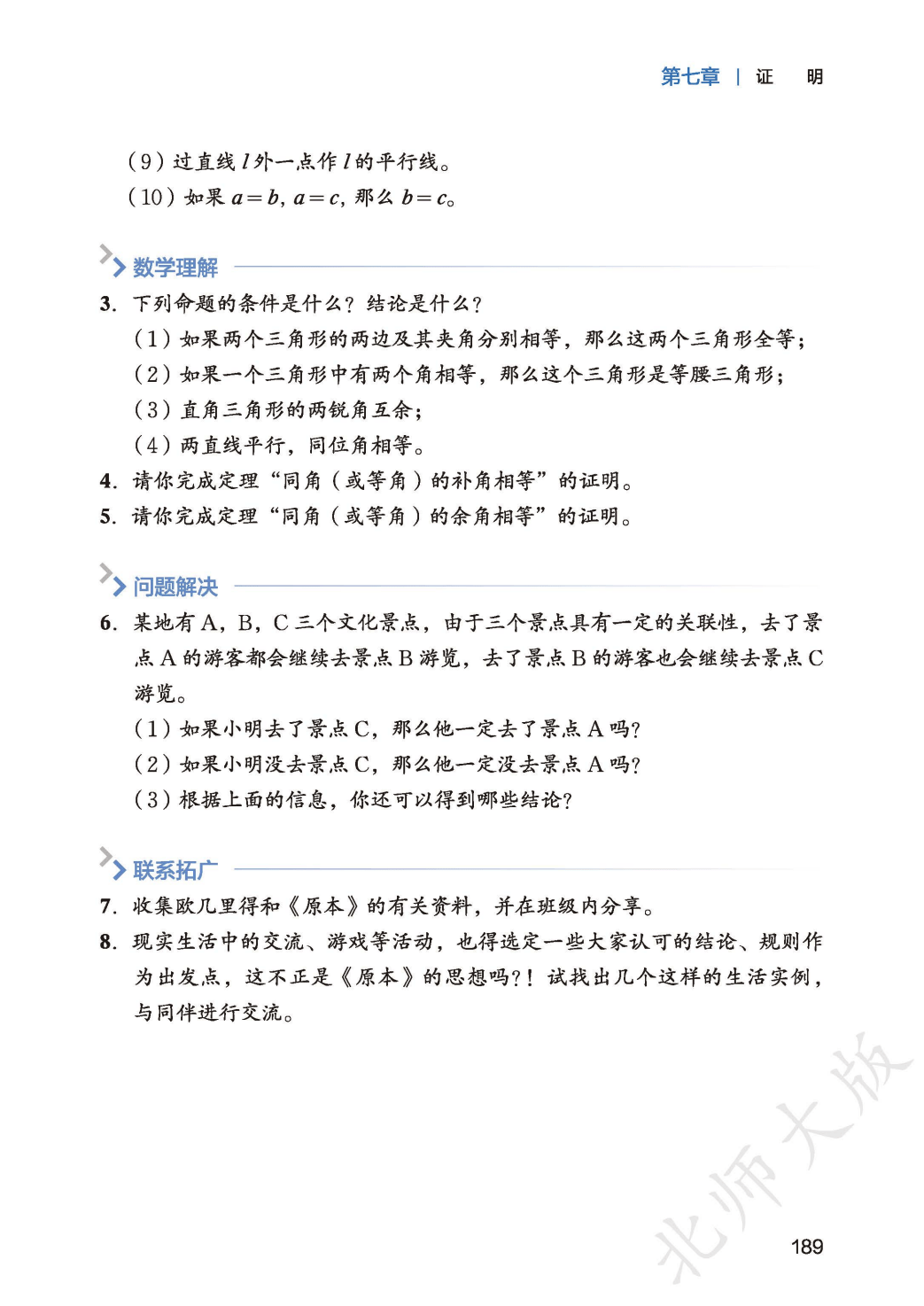 【北师大版】八年级上册(2025秋版)数学电子课本_197.png