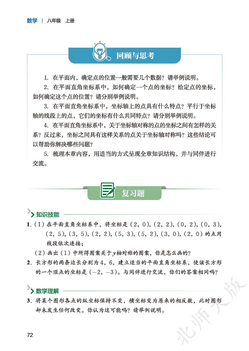 【北师大版】八年级上册(2025秋版)数学电子课本_80.png