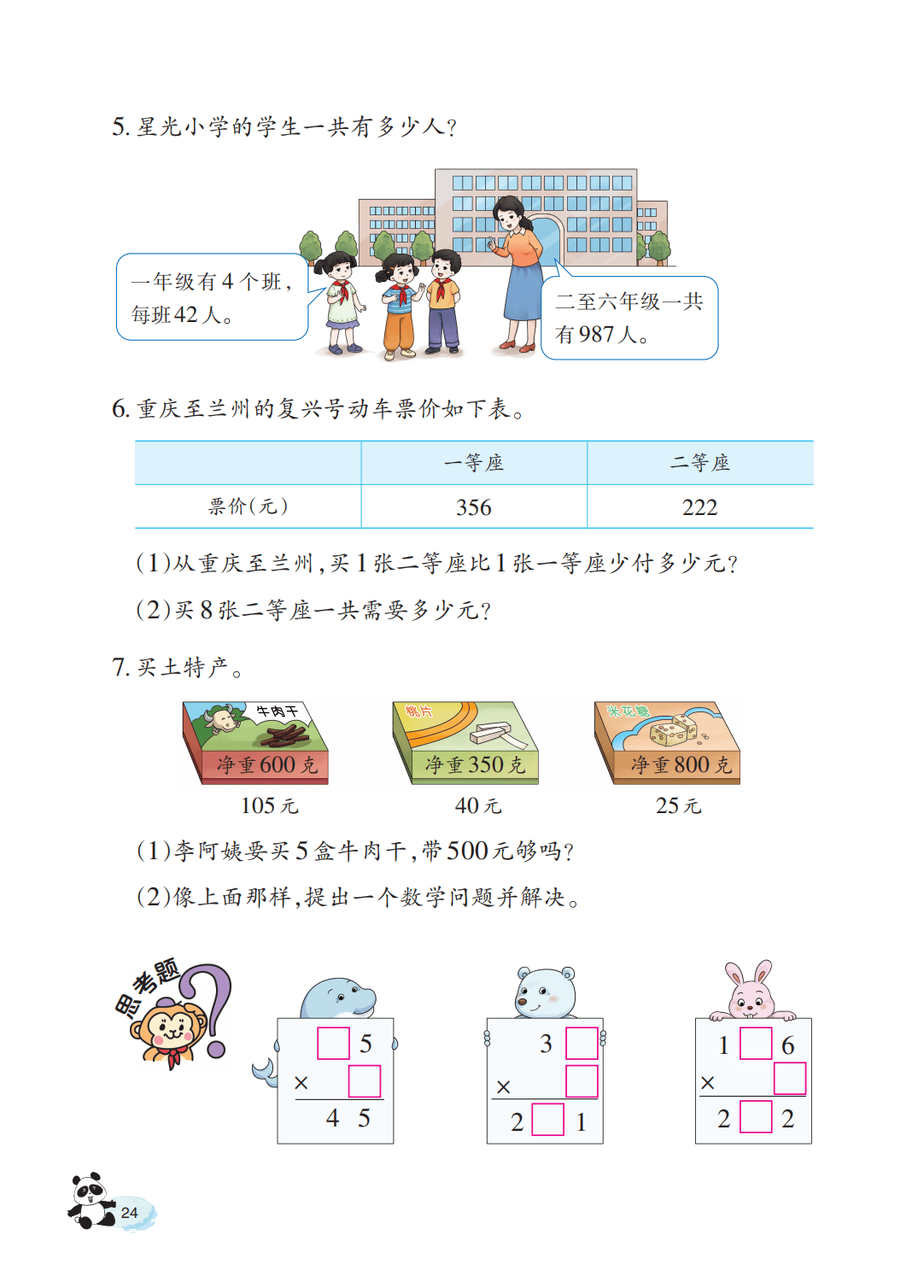 【西南大学版】三年级上册(2025秋版)数学电子课本_29.png