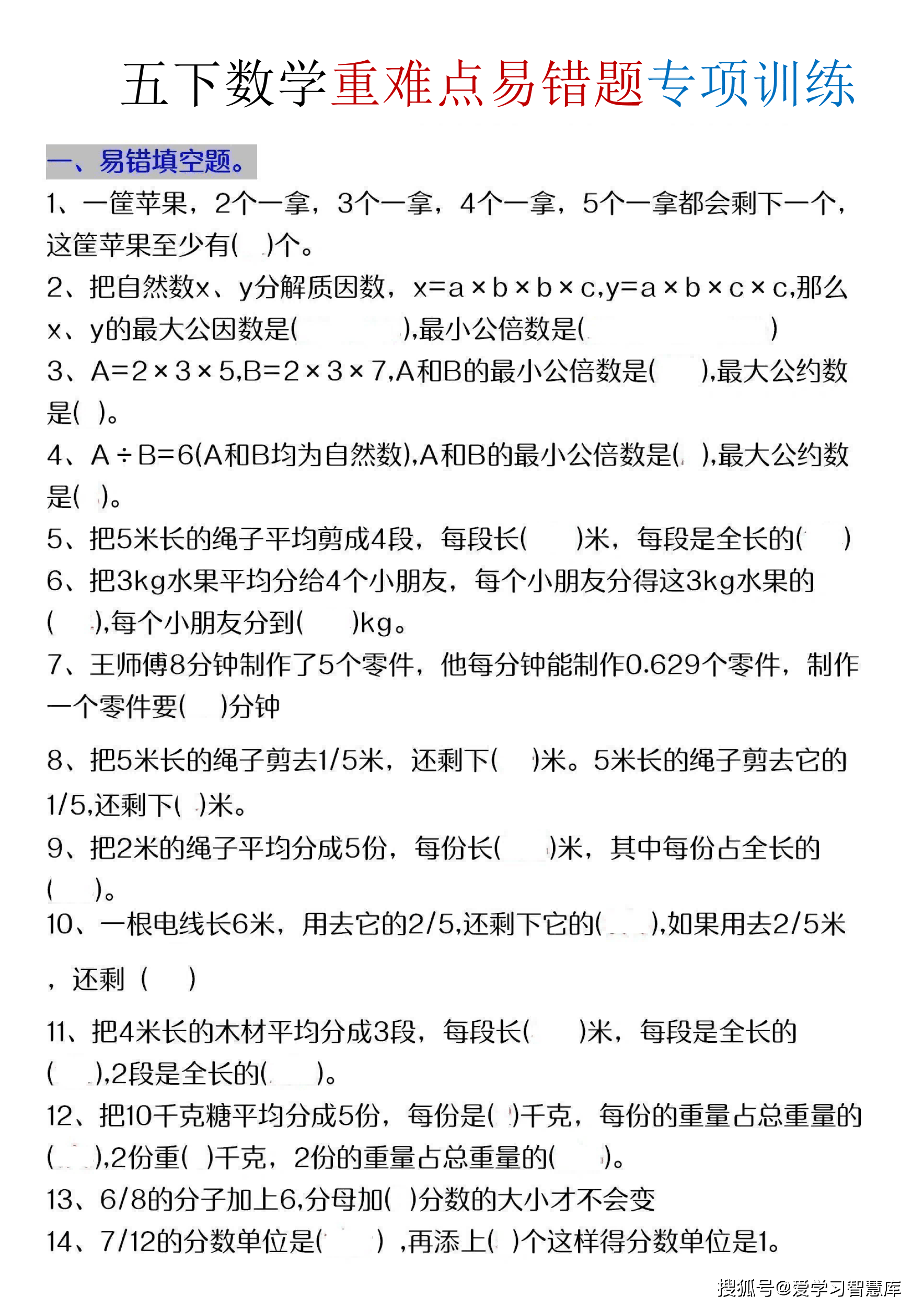 五年级下数学重难点易错题专项练习_01.png