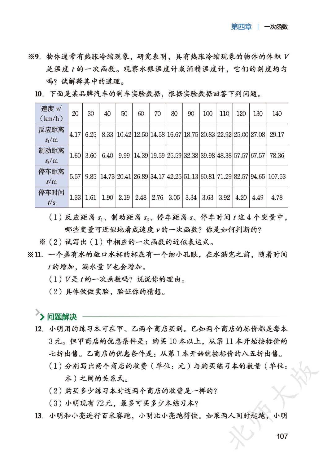 【北师大版】八年级上册(2025秋版)数学电子课本_115.png