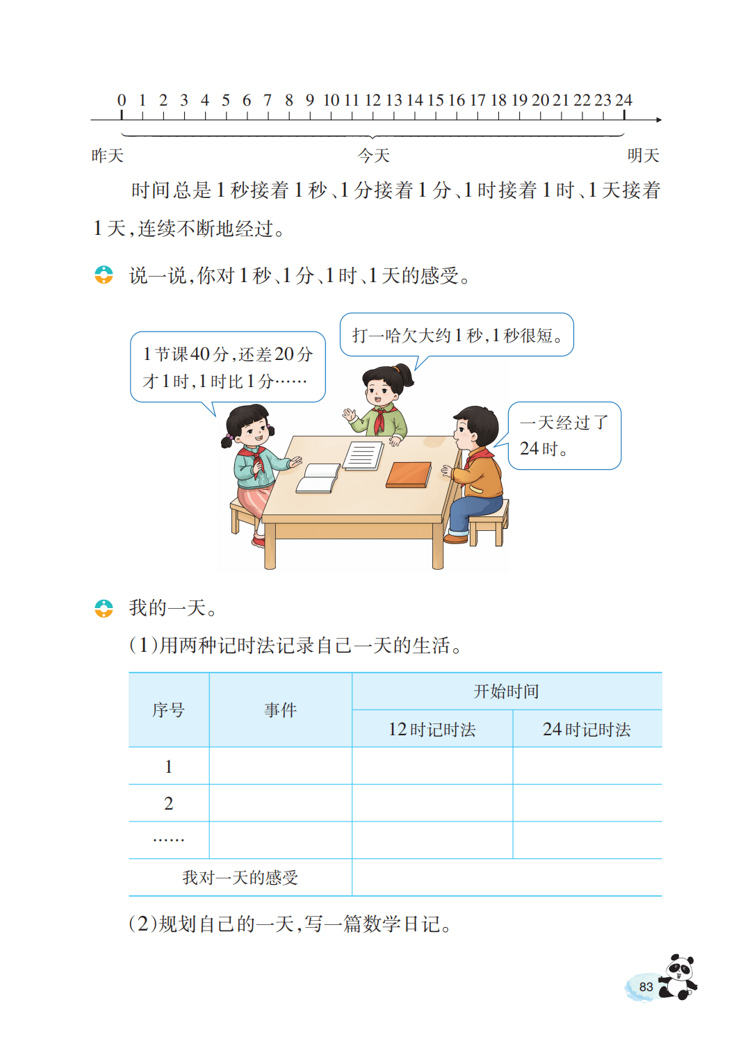 【西南大学版】三年级上册(2025秋版)数学电子课本_88.png