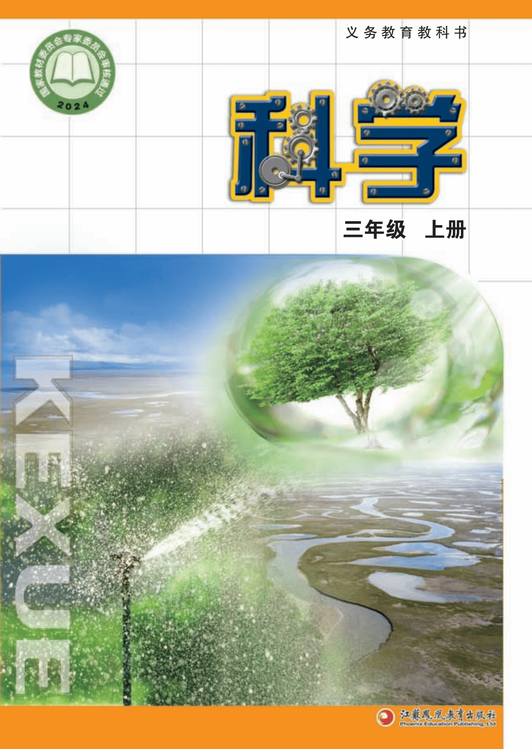 最新【苏教版】3年级科学课本•上册_01.png