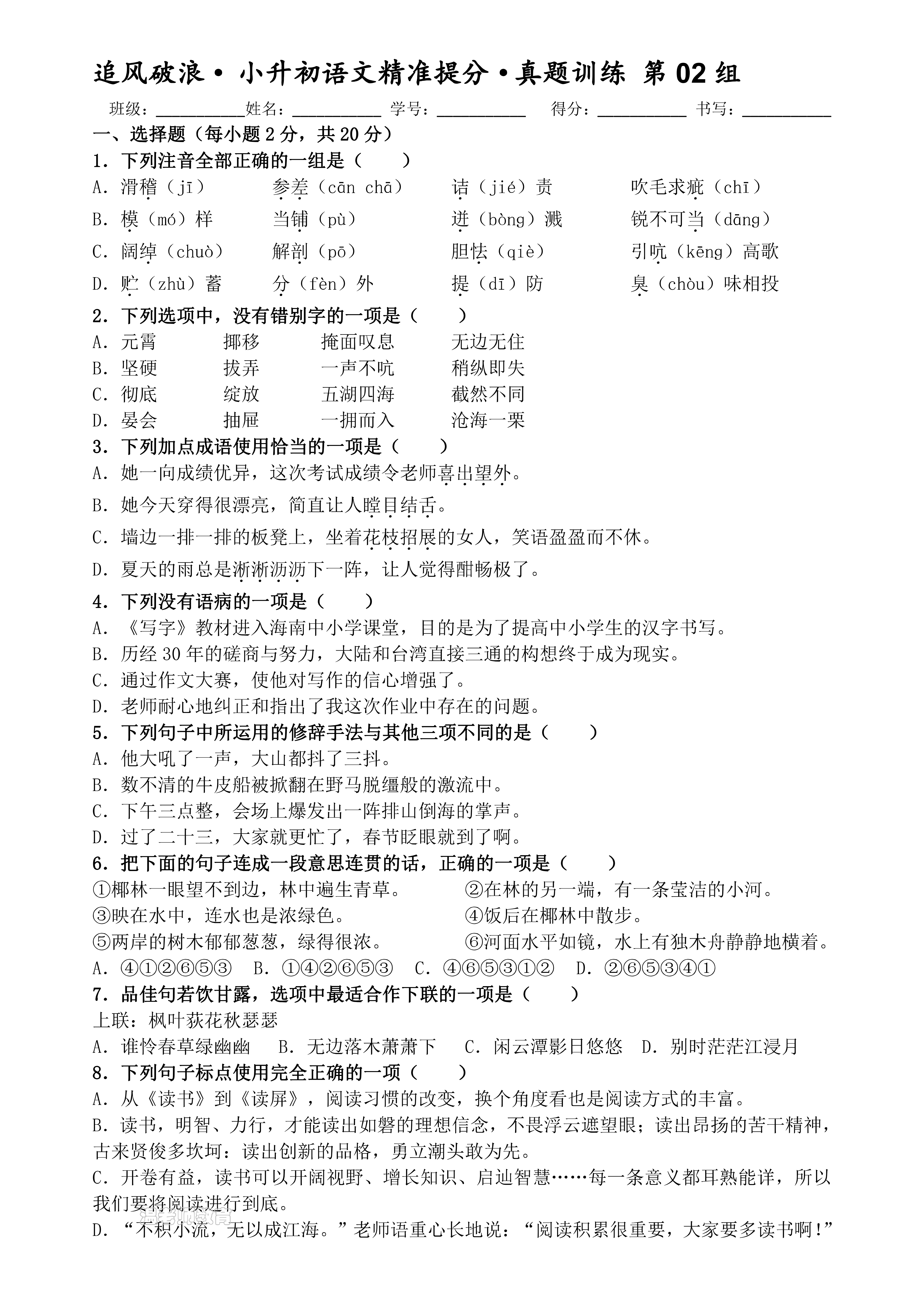 小升初丨语文 精准提分真题训练_03.png