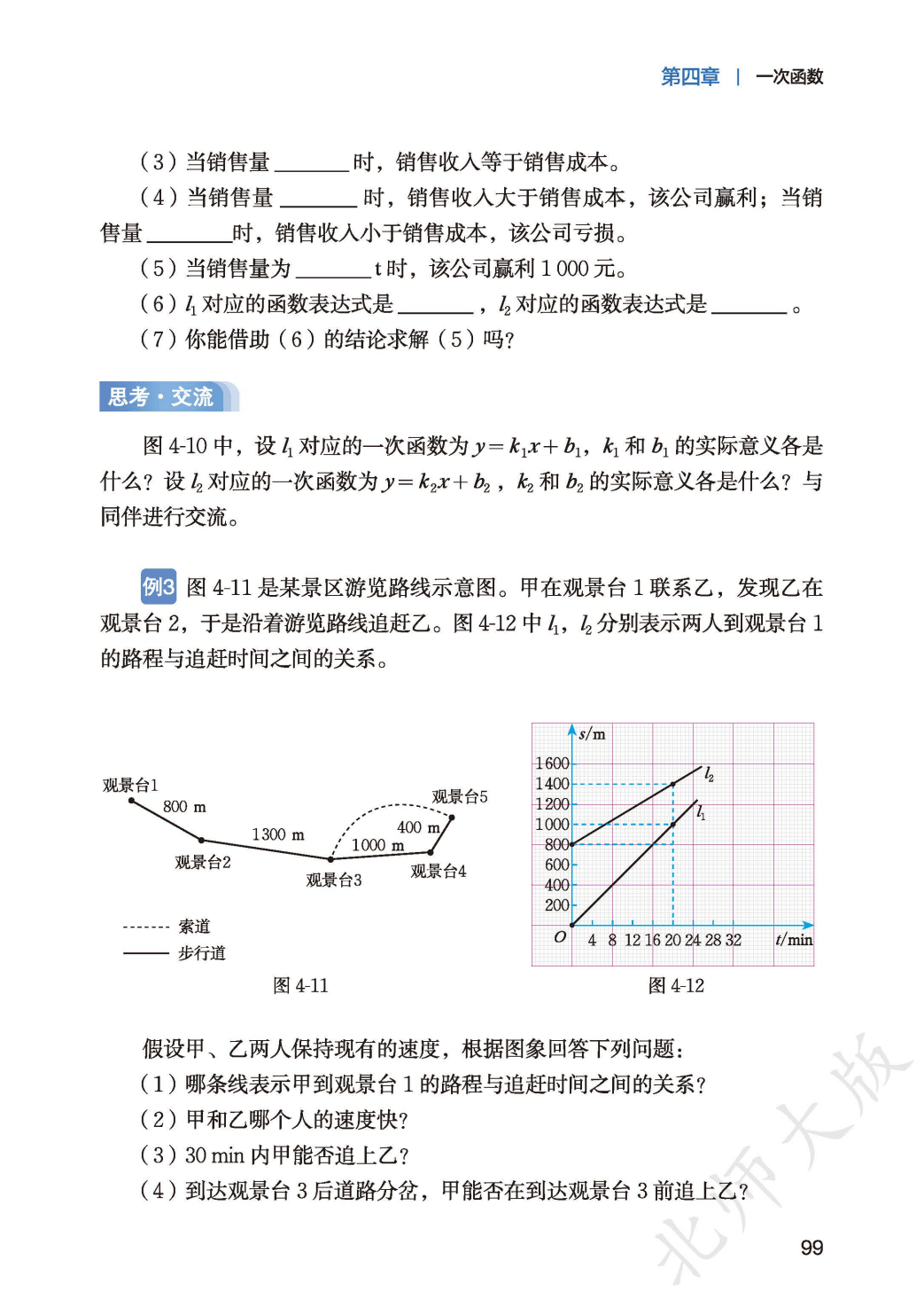 【北师大版】八年级上册(2025秋版)数学电子课本_107.png