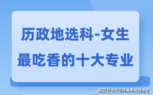 历政地女生最吃香的十大专业,历地政选什么专业前景好