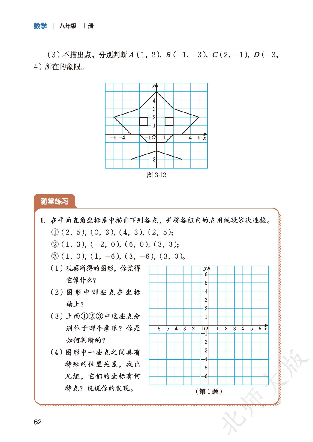 【北师大版】八年级上册(2025秋版)数学电子课本_70.png