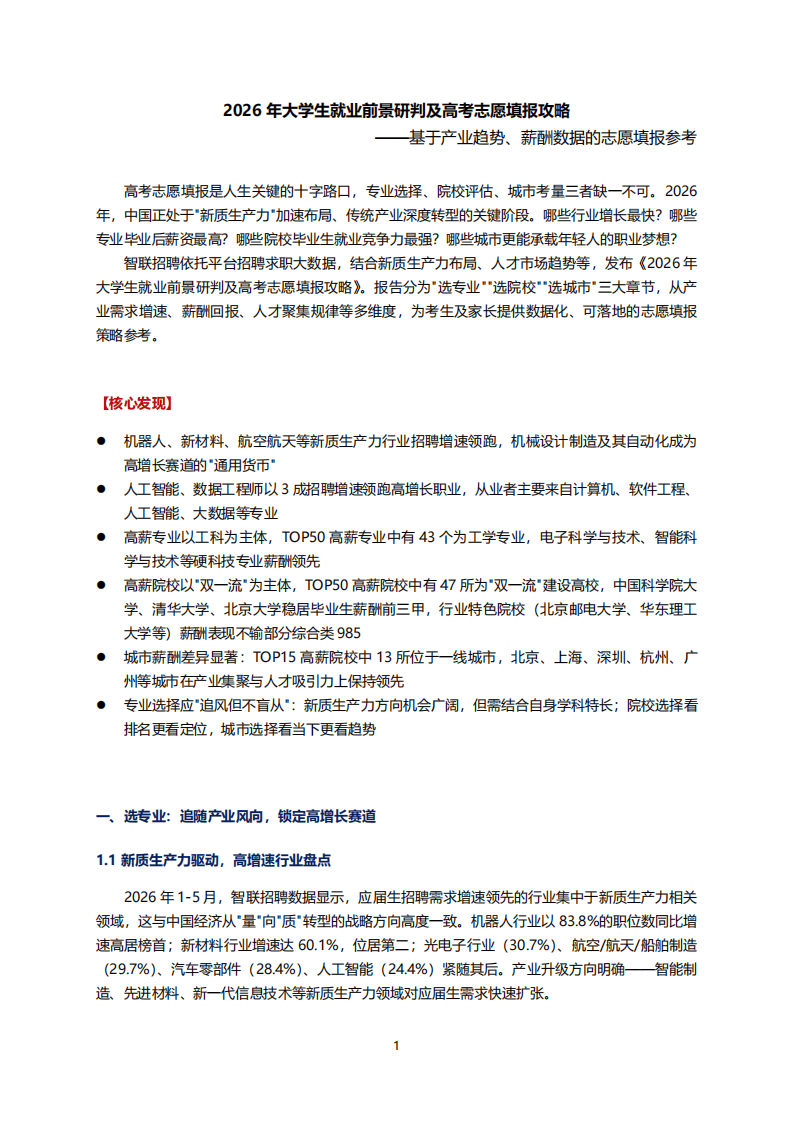 2026年大学生就业前景研判及高考志愿填报攻略_01.png