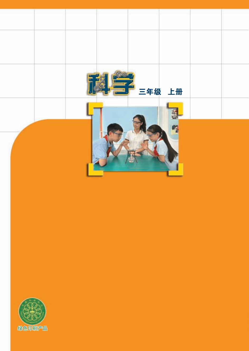 最新【苏教版】3年级科学课本•上册_103.png