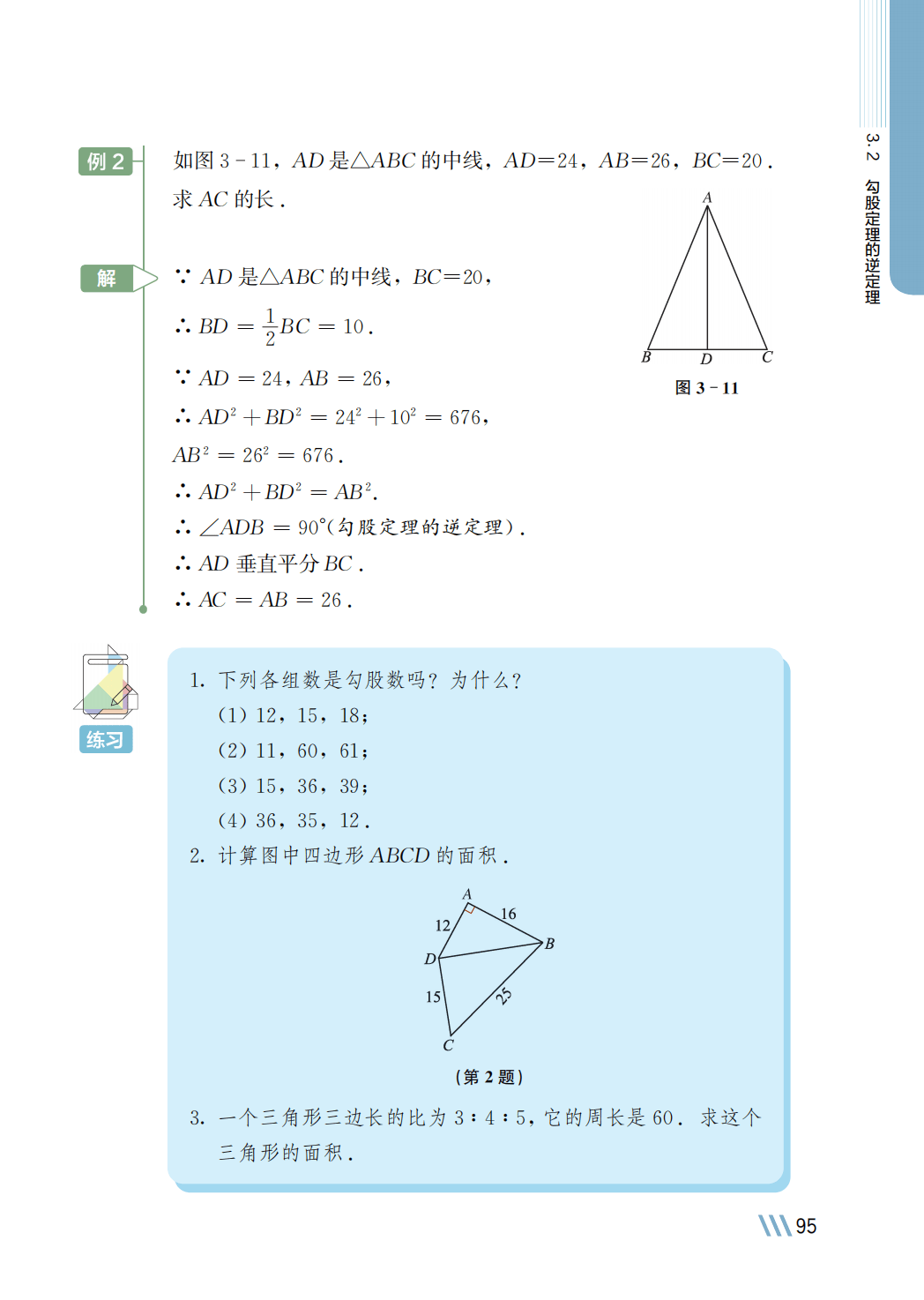 【苏科版】八年级上册(2025秋版)数学电子课本_102.png