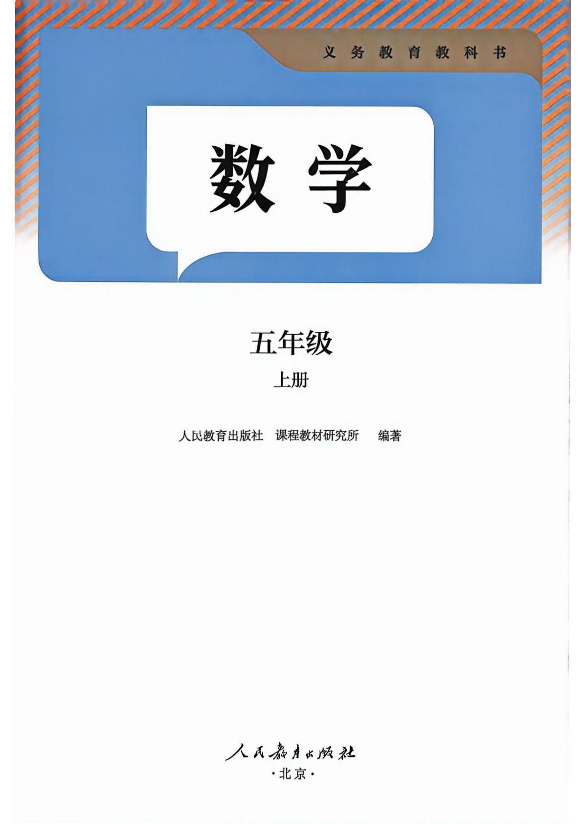 2026秋人教版数学五上电子课本-逐页转图片-00001.jpg
