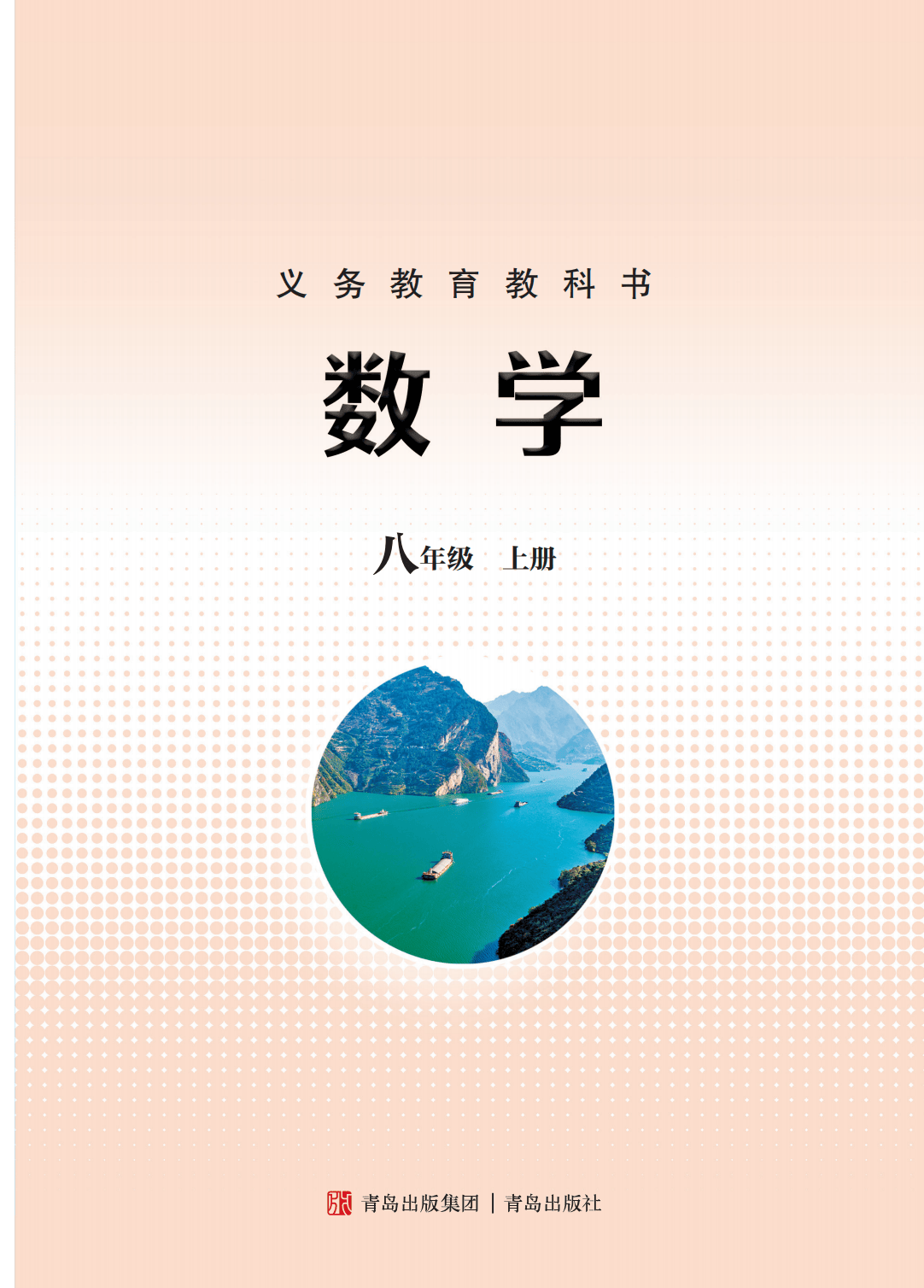【青岛版】八年级上册(2025秋版)数学电子课本_02.png